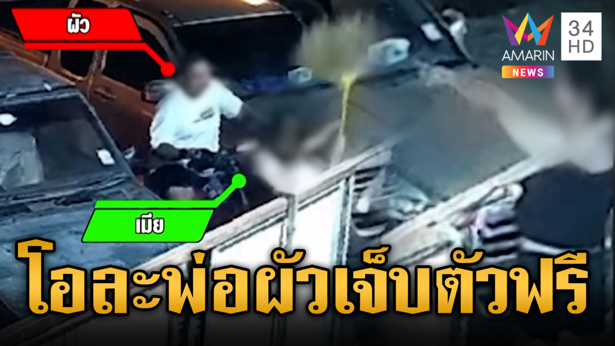 หึงขึ้นหน้าไม้ฟาดผัวนัวสาวเสิร์ฟ ความจริงโผล่สำนึกผิดแทบไม่ทัน