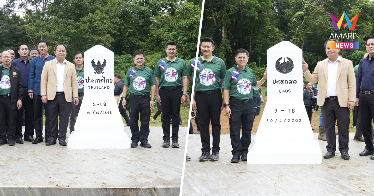 ไทย-ลาวปลูกต้นไม้สองแผ่นดิน บูรณาการผืนป่าชายแดนเฉลิมพระเกียรติ