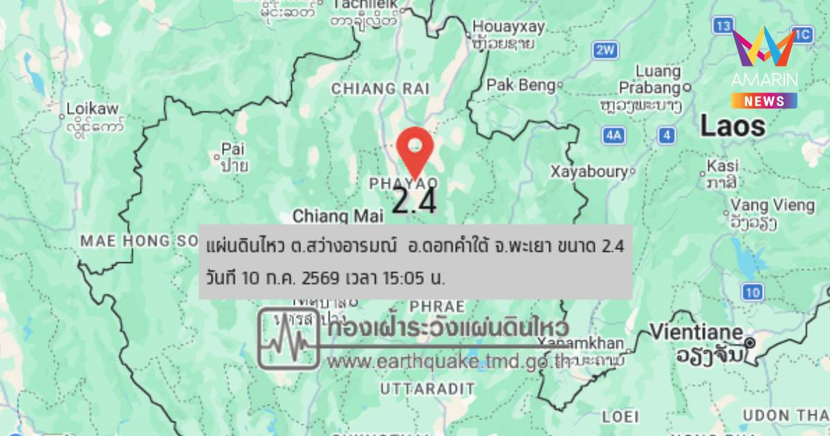 แผ่นดินไหว! เขย่า อ.ดอกคำใต้ พะเยา ขนาด 2.4 รับรู้แรงสั่นสะเทือนบางจุด