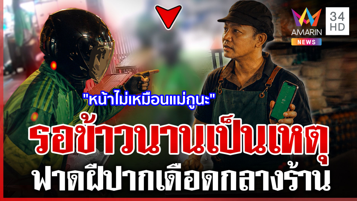 ร้านตามสั่งเดือด! ไรเดอร์ปะทะคารมเจ้าของร้าน เหตุรอข้าวนาน