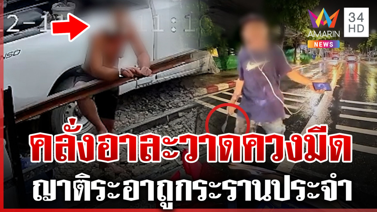สุดเอือมคลั่งควงมีดป่วนชาวบ้าน แฉพ่อแม่ถือหางลูกบอกไม่ได้ป่วย