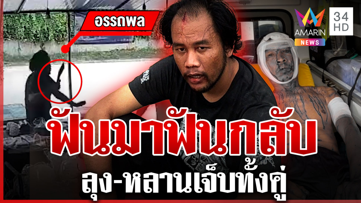 ศึกลุงปะทะหลาน ฟันกันเลือดอาบ เผยปมทะเลาะเดือด