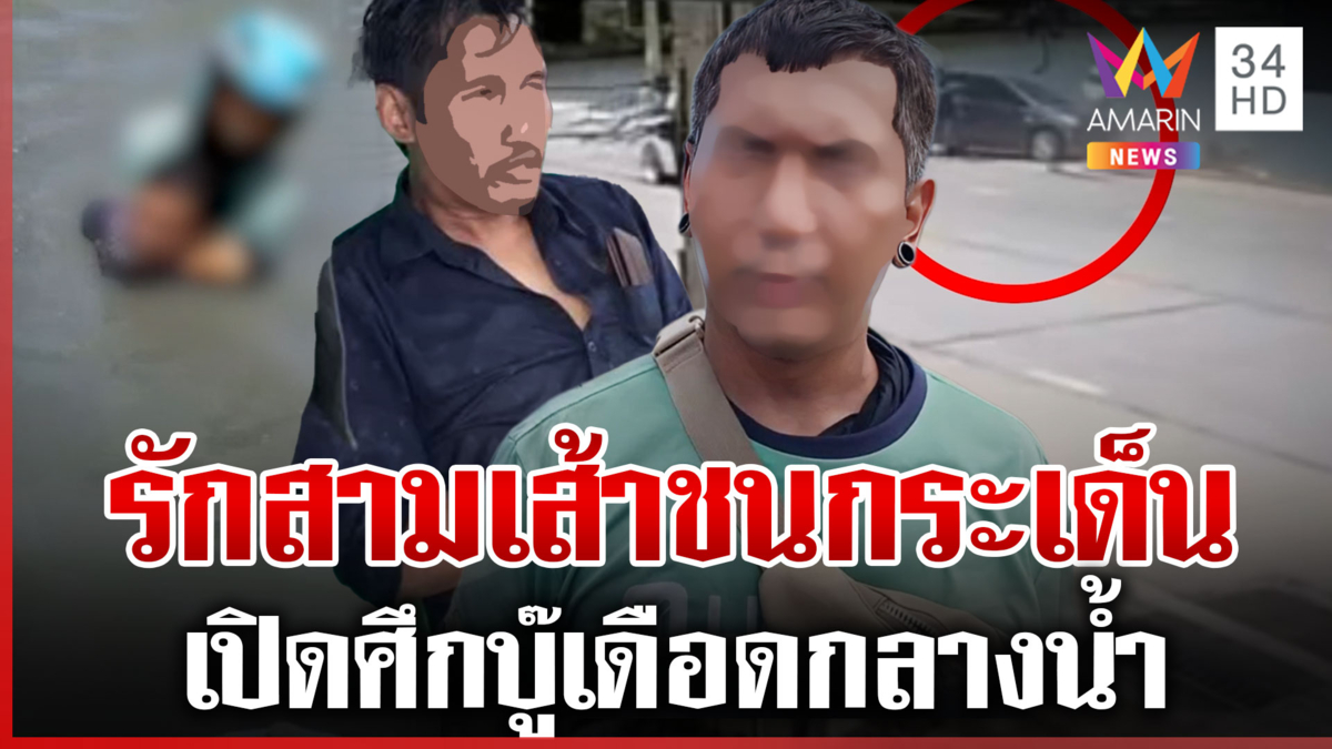 รักสามเส้าเคลียร์ไม่จบ ซิ่งเก๋งเสยผัวใหม่กระเด็น เปิดศึกซัดกันต่อในน้ำ