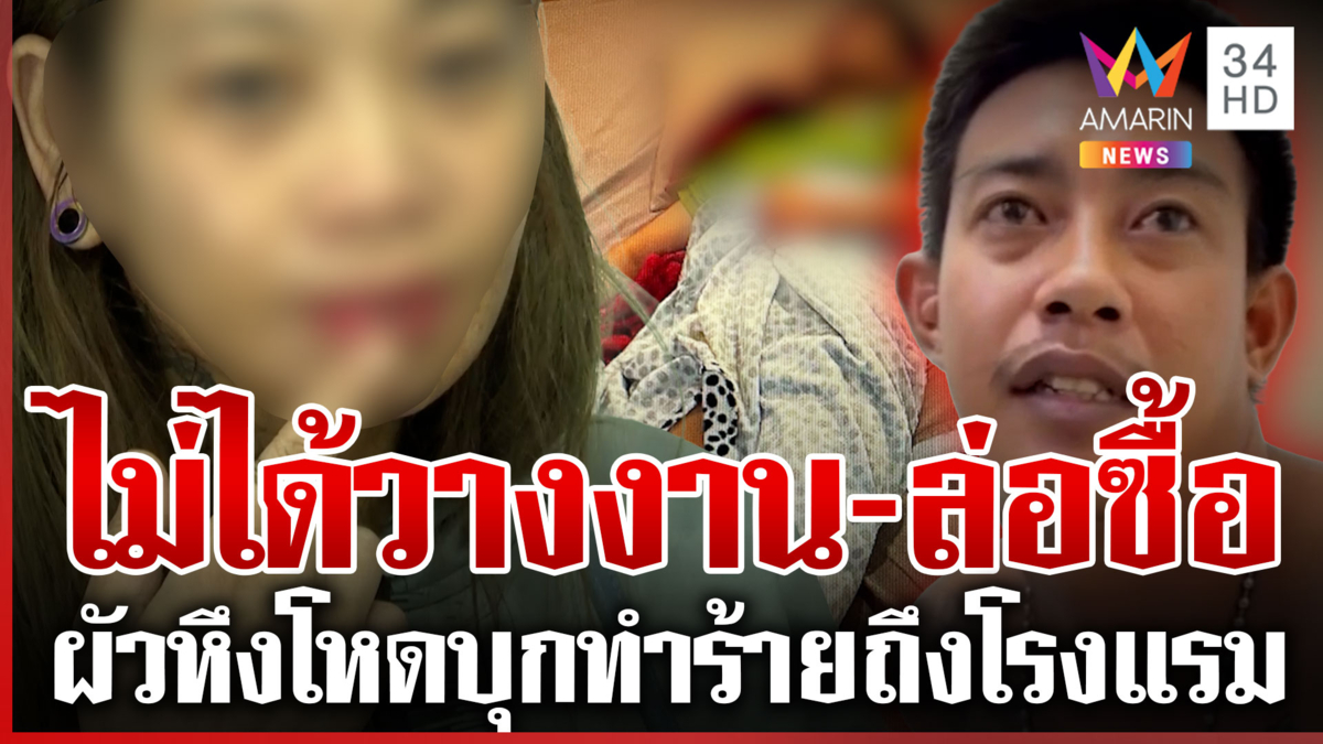 ผัวหึงโหด! บุกฟันหนุ่ม-ตื้บเมีย คนเจ็บเล่าหนีตาย ยันเอาผิดถึงที่สุด