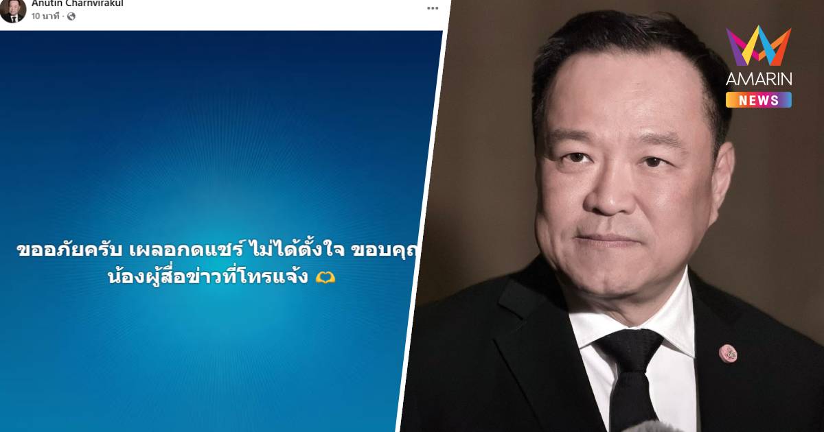"อนุทิน" โพสต์ "ขออภัยครับ" หลังเผลดกดแชร์โพสต์ข่าว โดยไม่ได้ตั้งใจ