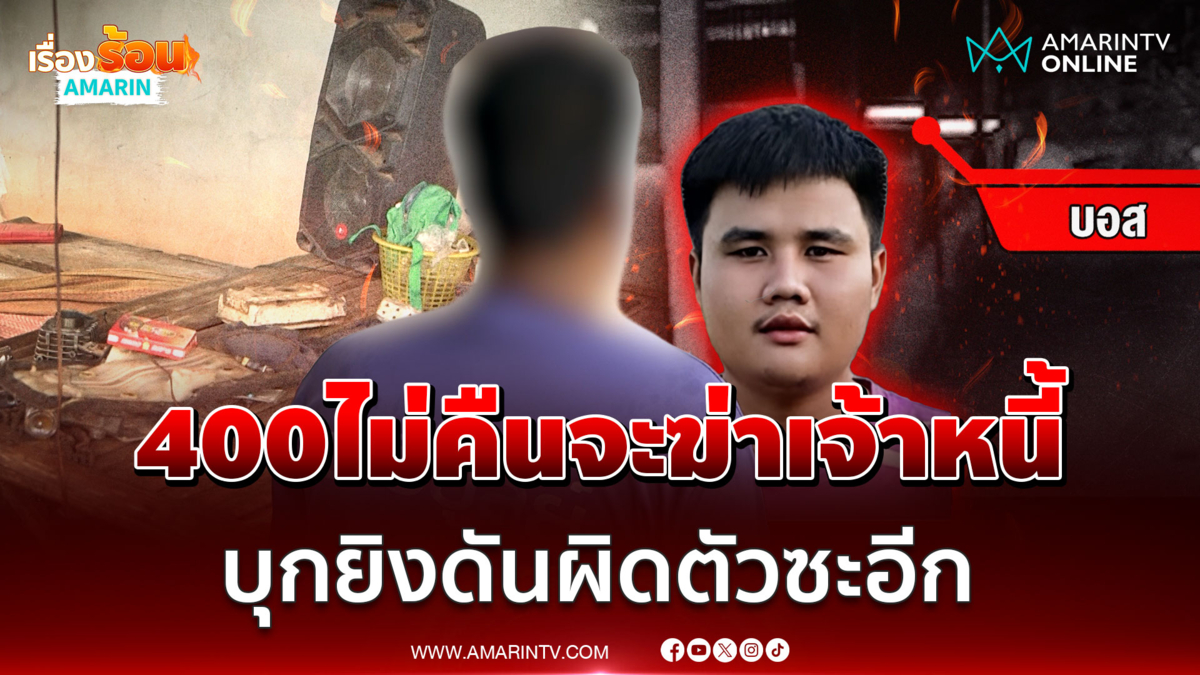 ไอ้บอสอยากเหี้ยมดันเซ่อ ฉุนเพื่อนทวงเงิน 400 บุกยิงแต่ผิดตัว