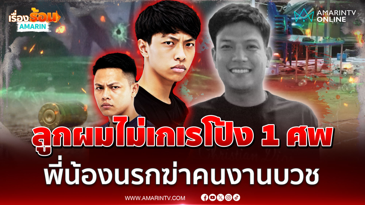 พี่น้องหลุดนรกฆ่าอริตายคางานบวช พ่อมือปืนลั่นลูกผมไม่เกเร