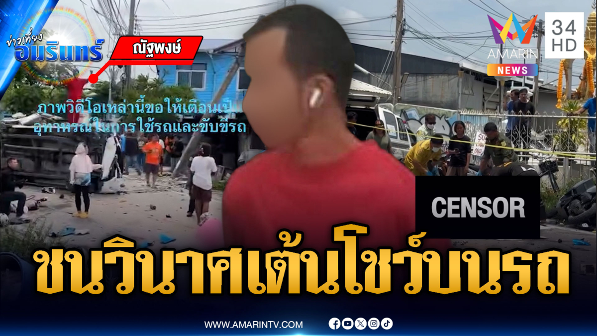 กระบะตู้ทึบคลั่งซิ่งชนวินาศตาย 1 ศพ คนขับไม่สลดเต้นโชว์อีก