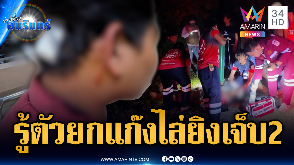 ตร.รู้ตัวครบแล้วแก๊งโจ๋เหี้ยม ไล่ยิงกลุ่มคู่อริบาดเจ็บ 2
