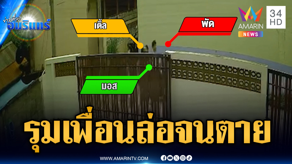 แค้นเพื่อนรุมทำร้ายสาหัส อุ้มพาตัวส่ง รพ.ก่อนเสียชีวิต