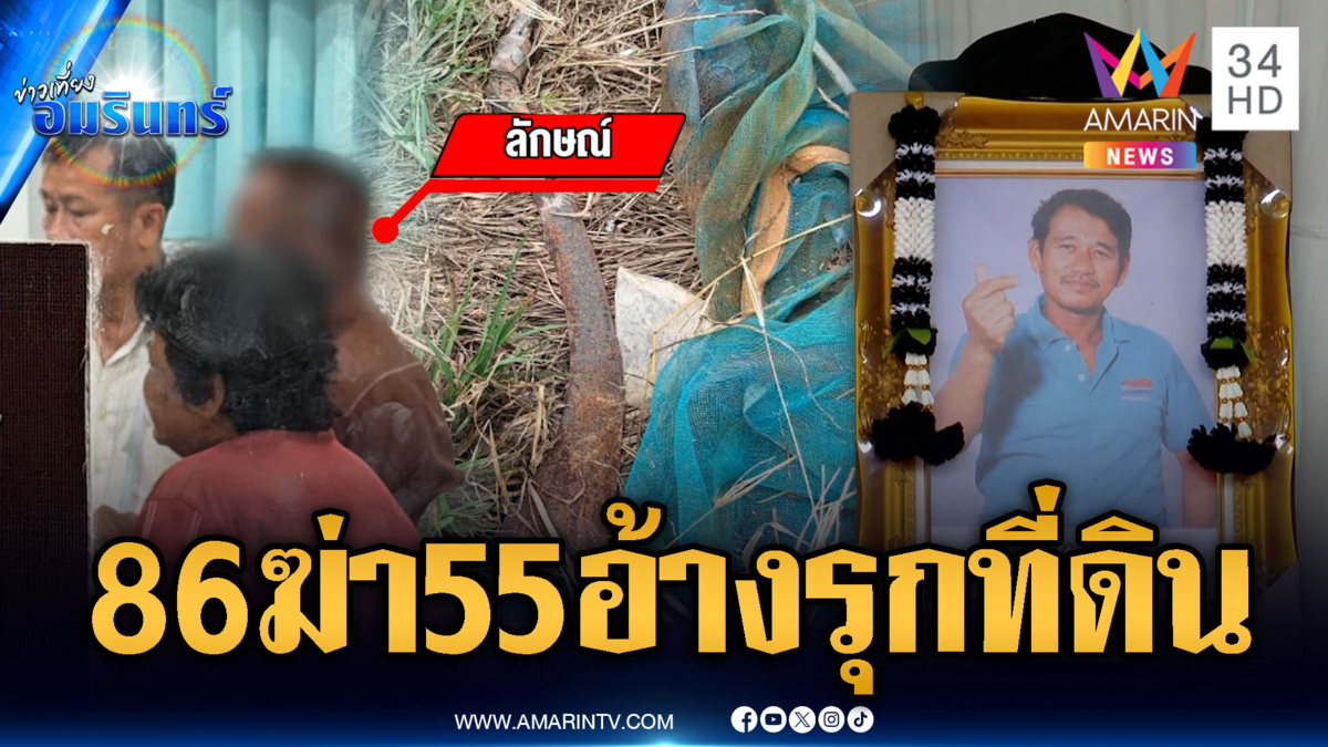 ลุง 86 มอบตัวฆ่าชาย 55 อ้างขัดแย้งปมที่ดินลามสังหารโหด