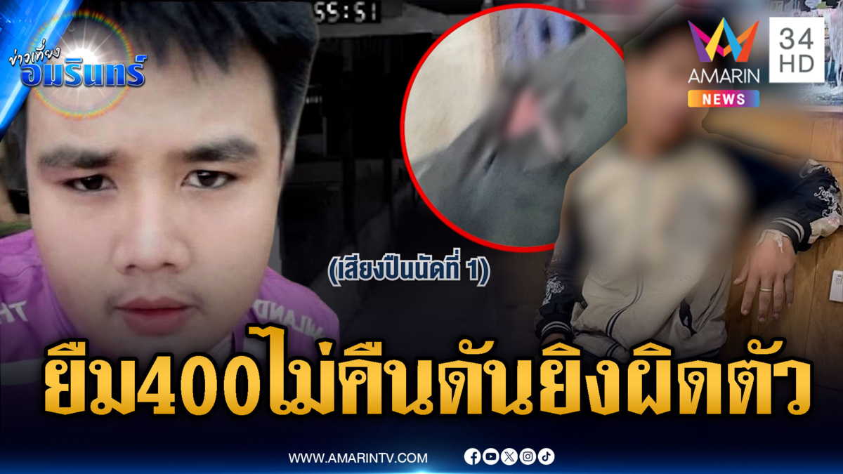 โมโหเพื่อนรักทวงเงิน 400 บุกจะไปยิงแต่ดันลั่นใส่ชาวบ้าน