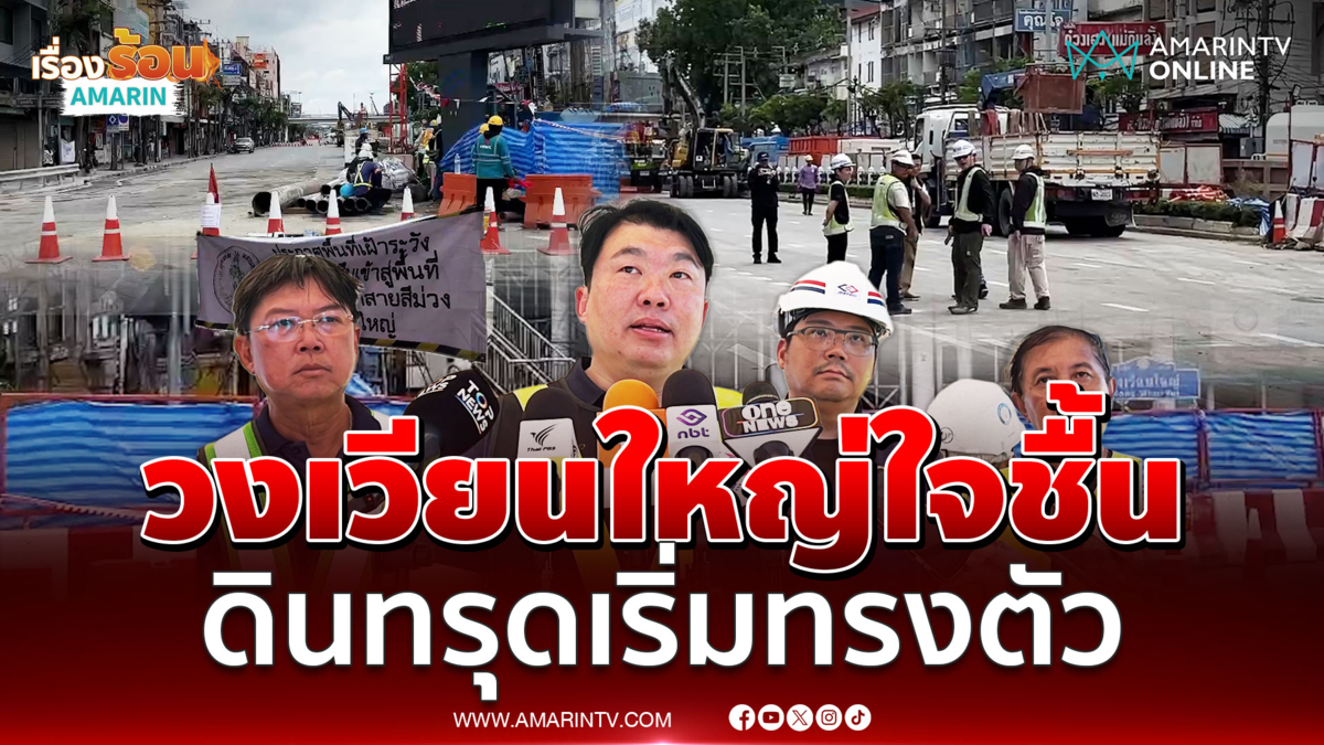 รมช.คมนาคม ยืนยันดินทรุดวงเวียนใหญ่เริ่มทรงตัว อัดสารเคมีอุดเพิ่ม