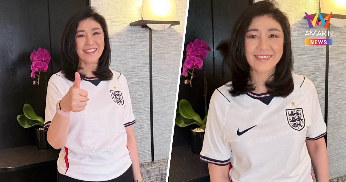 "ยิ่งลักษณ์" ใส่เสื้อสิงโตคำราม ยินดี "อังกฤษ" ทะลุรอบรองฯ บอลโลก 2026