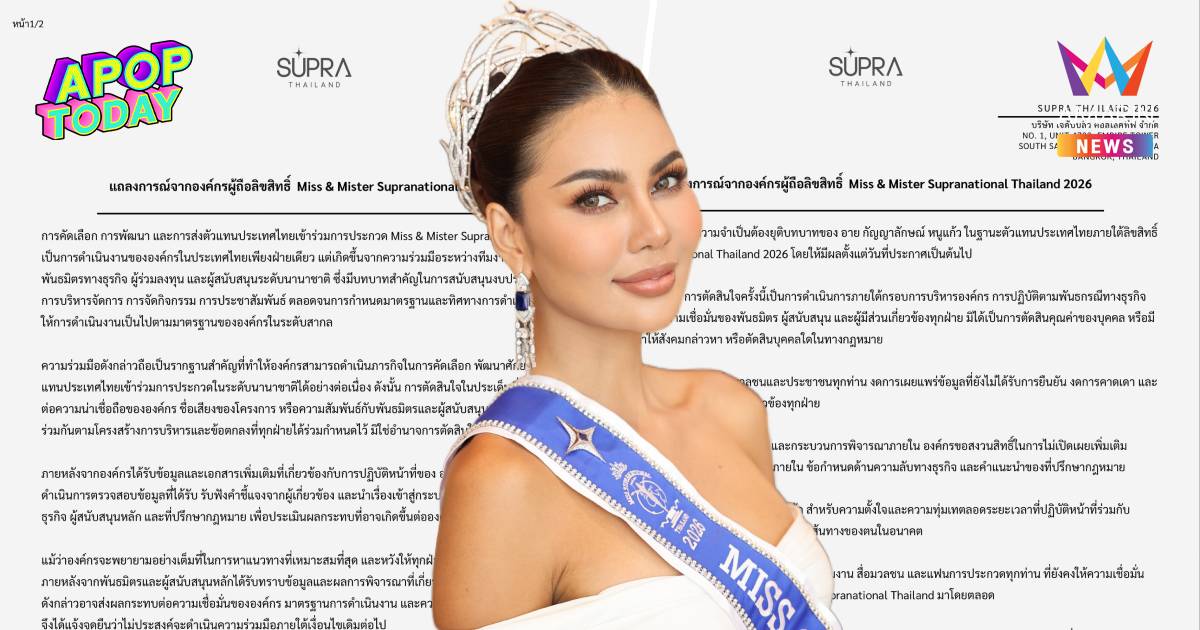 ผู้ถือลิขสิทธิ์ซูปร้าฯ แจงปมปลด "อาย กัญญาลักษณ์" ยันทำตามระบบสากล