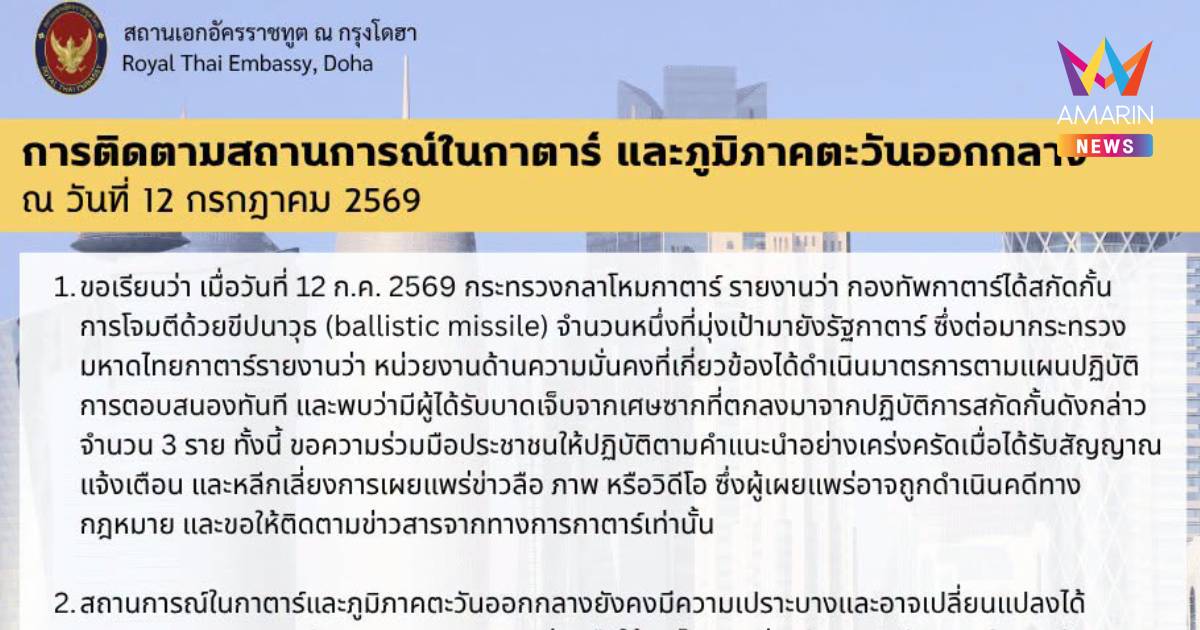 สถานทูตกรุงโดฮา เตือนคนไทยปฏิบัติตามคำแนะนำหลังสกัดมิสไซล์เจ็บ 3