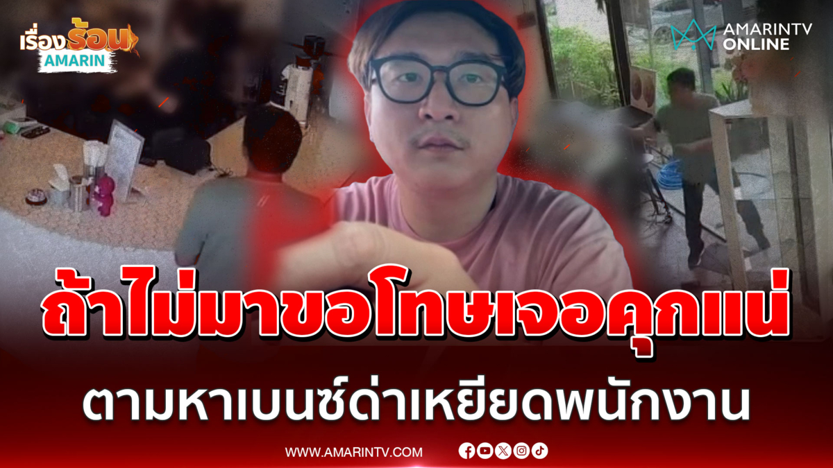 ถ้าไม่มาขอโทษเจอคุกแน่! เจ้าของคาเฟ่เดือด ล่าเบนซ์ด่าเหยียดพนักงาน