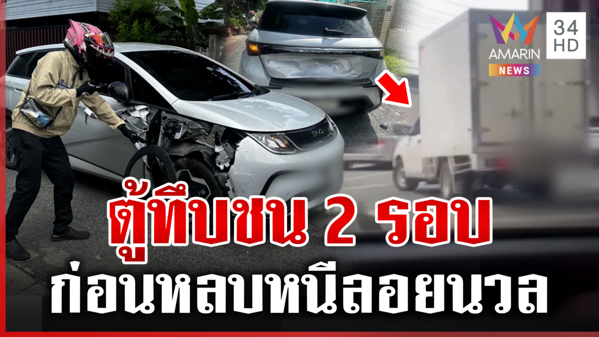 กระบะตู้ทึบชนแล้วหนี ผู้เสียหายขับตามเจอถอยชนซ้ำ