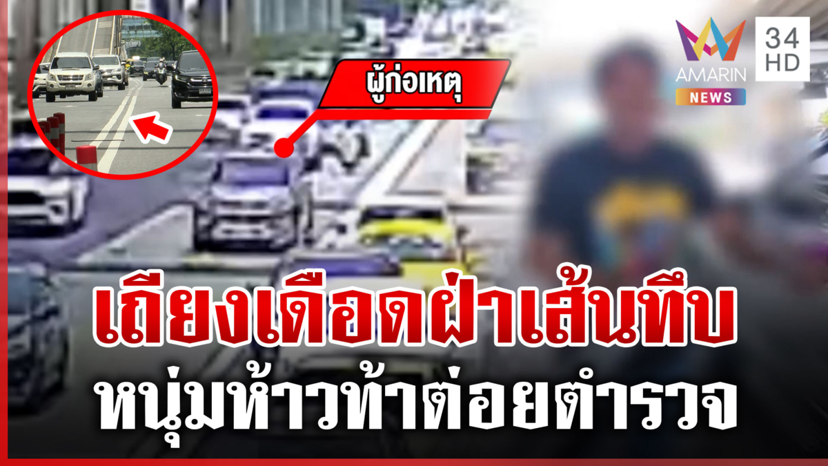 ห้าวจัด! ฝ่าเส้นทึบ-ท้าต่อยตำรวจ สุดท้ายไม่รอดโดนปรับ 4 พัน