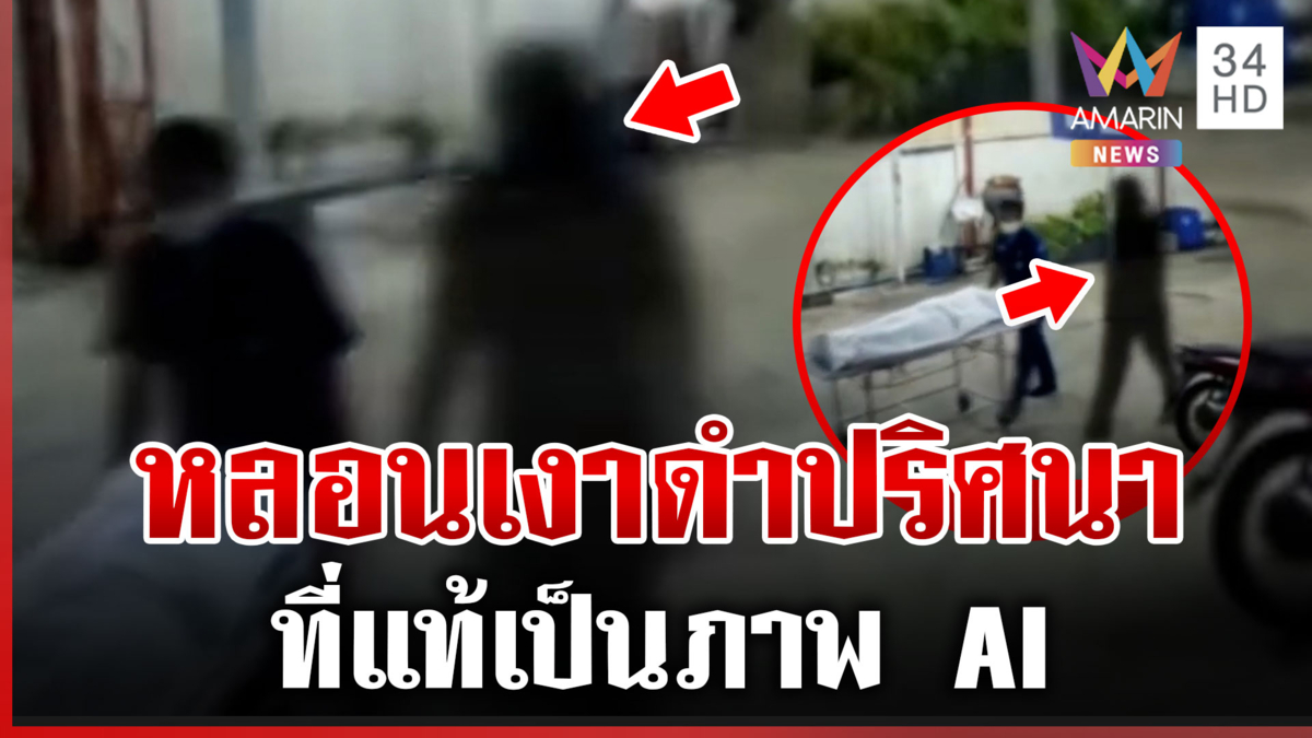 ปริศนาเงาดำหน้าห้องดับจิต ค้นหาคำตอบที่แท้ AI