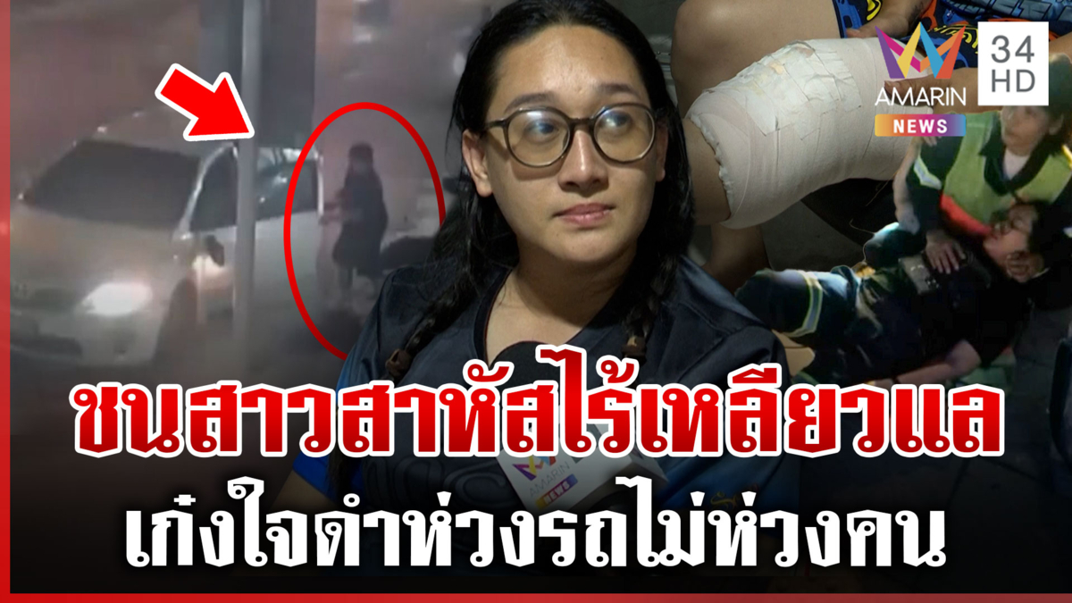 เก๋งใจดำชนสาวสาหัสไร้เหลียวแล แฉรถเลี้ยวเข้าค่ายทหาร