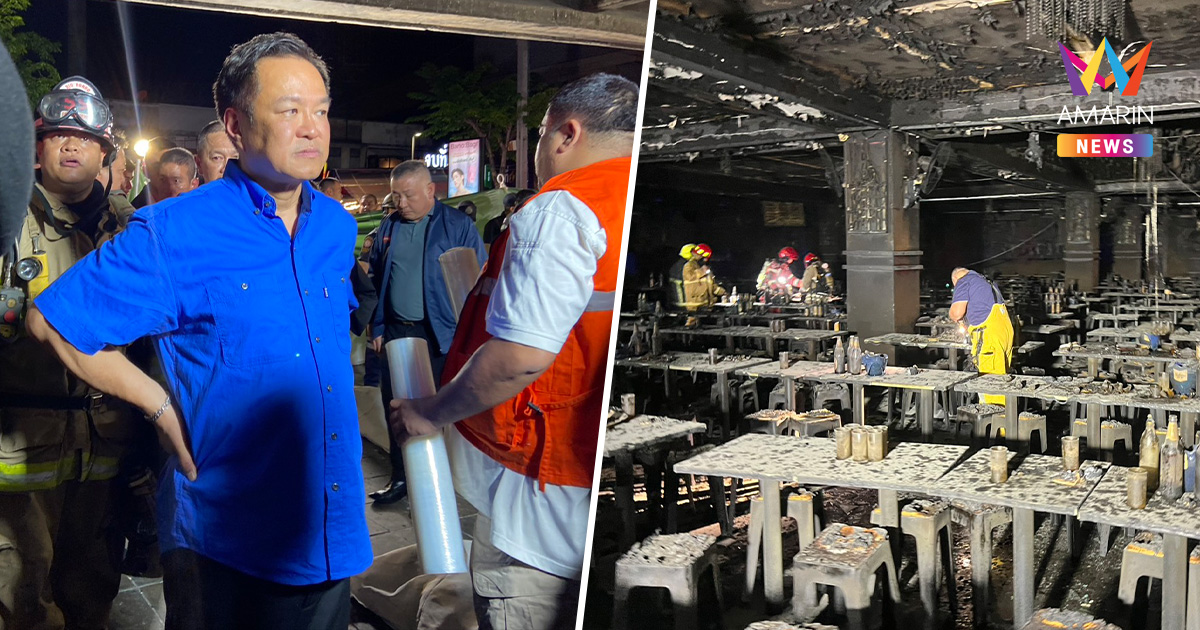 โศกนาฏกรรม! ไฟไหม้โรงเบียร์ย่านลาดพร้าว สลดดับพุ่ง 27 เจ็บอีกเฉียดร้อย