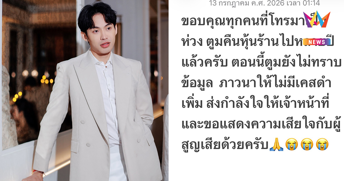 ‘ดีเจมะตูม’ เผยคืนหุ้นไปหลายปีแล้ว หลังไฟไหม้ ‘โรงเบียร์ ณ ลาดพร้าว’