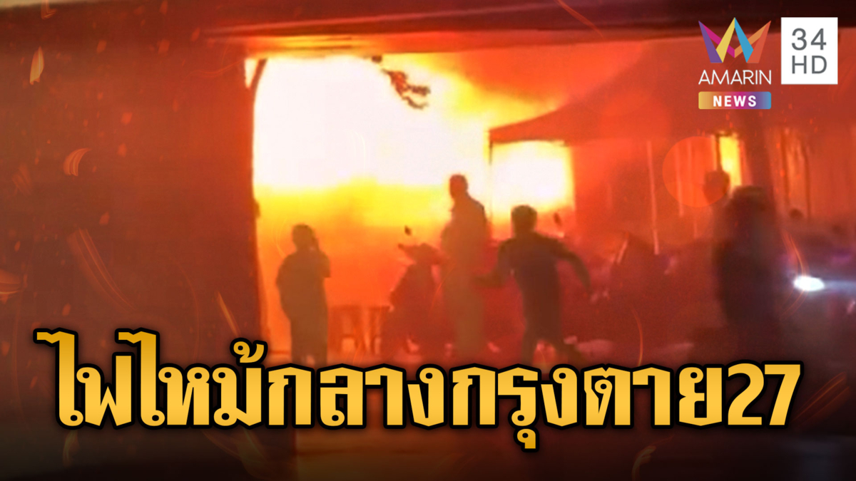 ไฟไหม้โรงเบียร์ ฯ ลาดพร้าว ตาย 27 เจ็บครึ่งร้อย