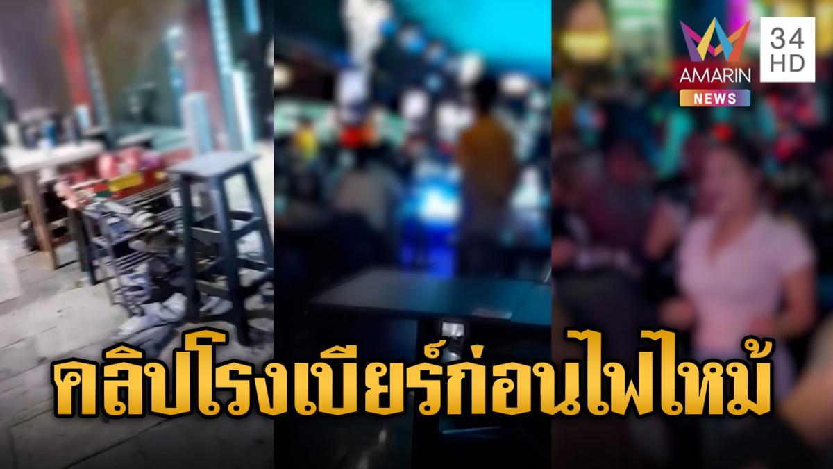 เปิดคลิปนาทีสุดท้าย ก่อนเพลิงไหม้วอด 27 ศพ