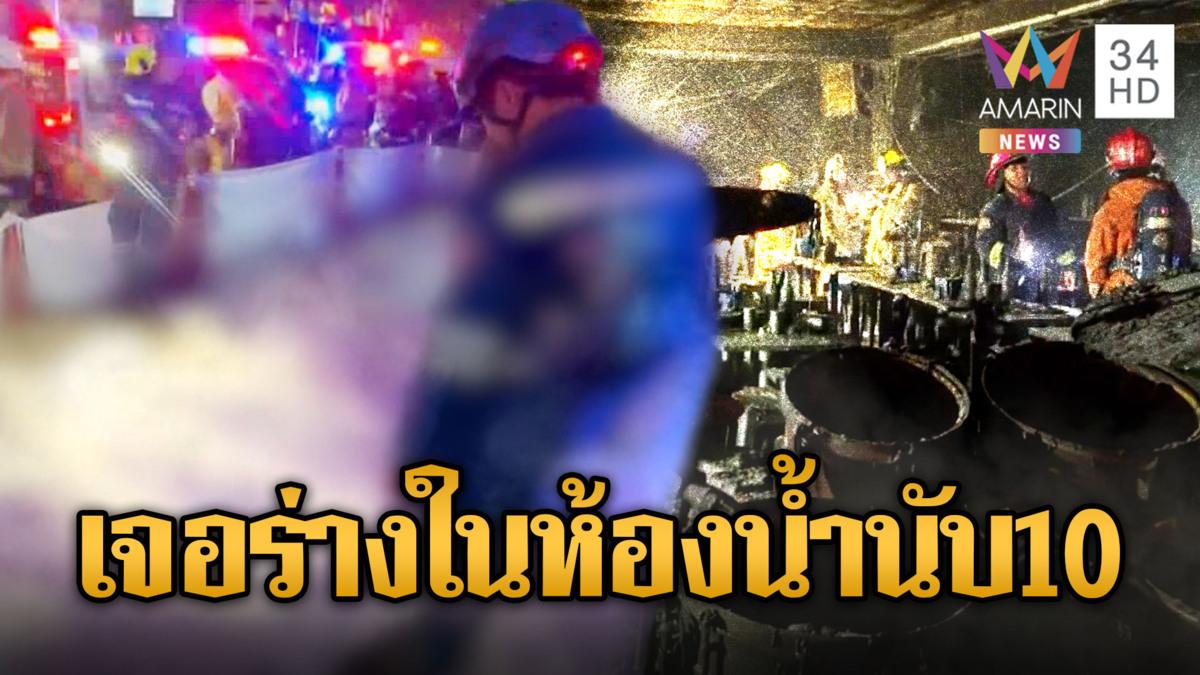 กู้ภัยปั๊มหัวใจคนเจ็บไฟไหม้โรงเบียร์ ณ ลาดพร้าว  เจอในห้องน้ำ 10 ศพ