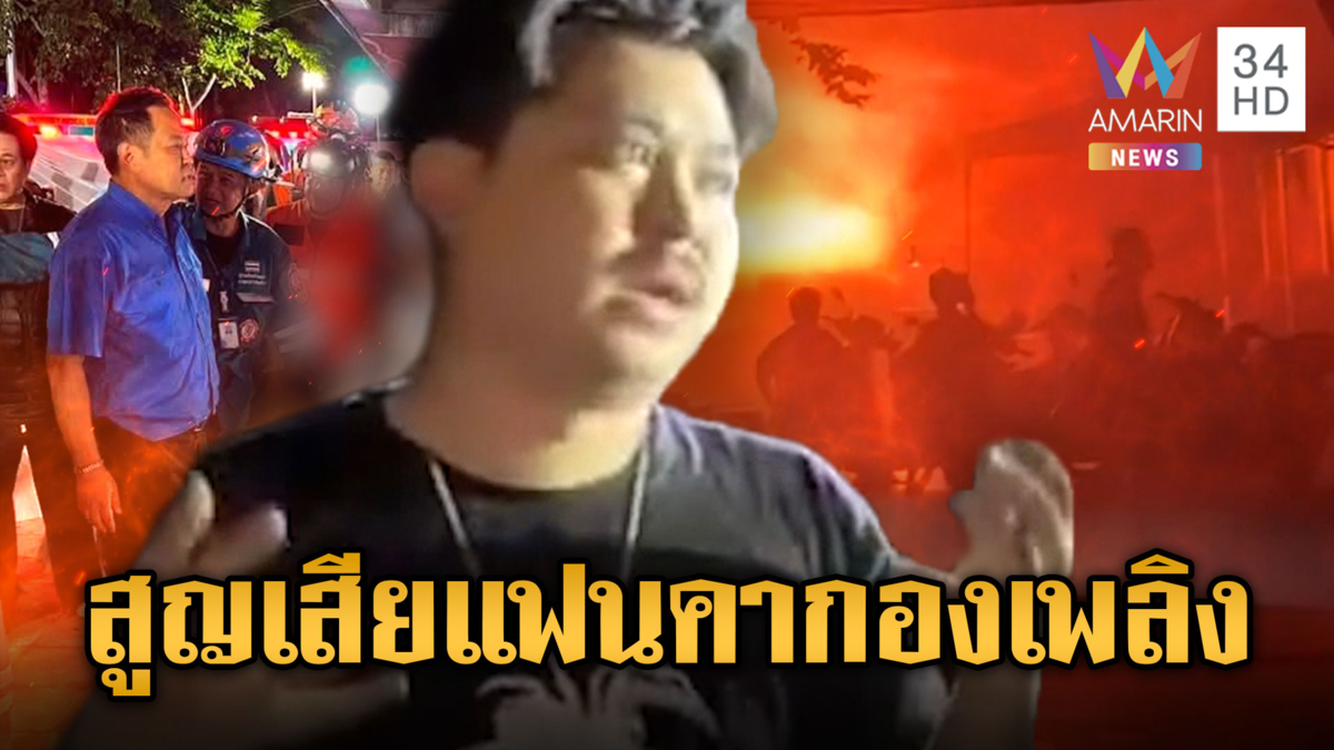 นายกฯหนู เศร้าลงพื้นที่ไฟไหม้โรงเบีบร์ นักร้องเล่านาทีสูญเสียแฟน