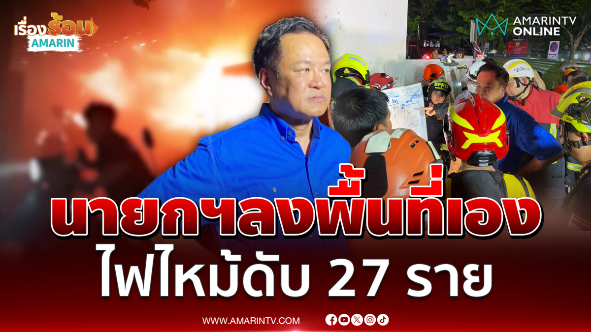 นายกฯลงพื้นที่ไฟไหม้โรงเบียร์ ณ ลาดพร้าว ดับ 27 ศพ