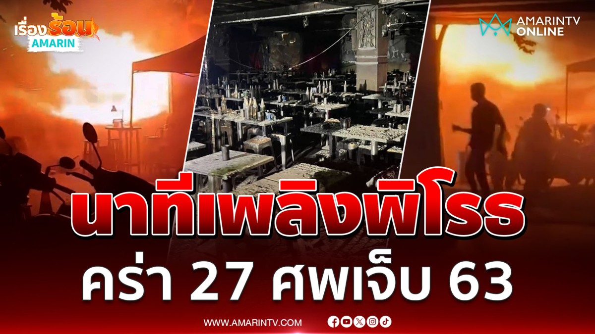 นาทีไฟไหม้ โรงเบียร์ ณ ลาดพร้าว เสียชีวิต 27 ราย บาดเจ็บ 63 ราย