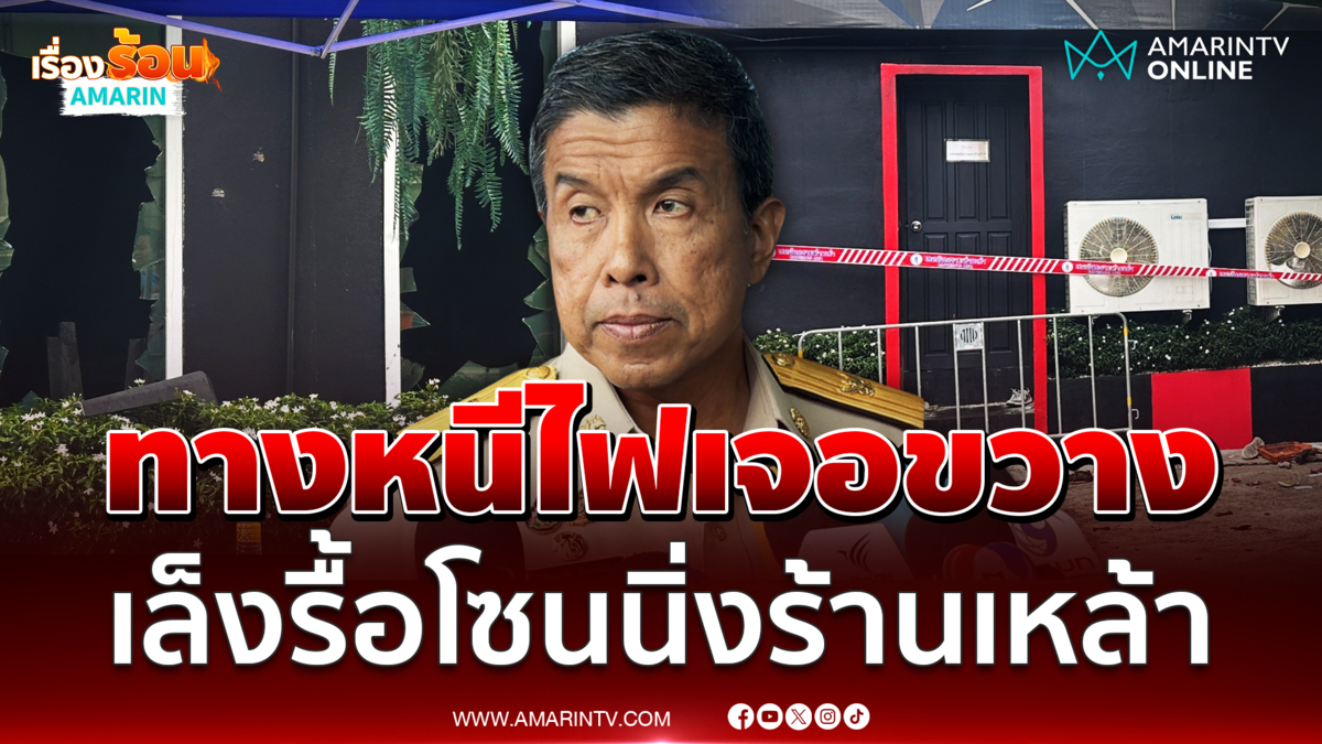 ชัชชาติ เผยไฟไหม้โรงเบียร์ลาดพร้าว บนเพดานมีโฟมไฟไปเร็วมาก 