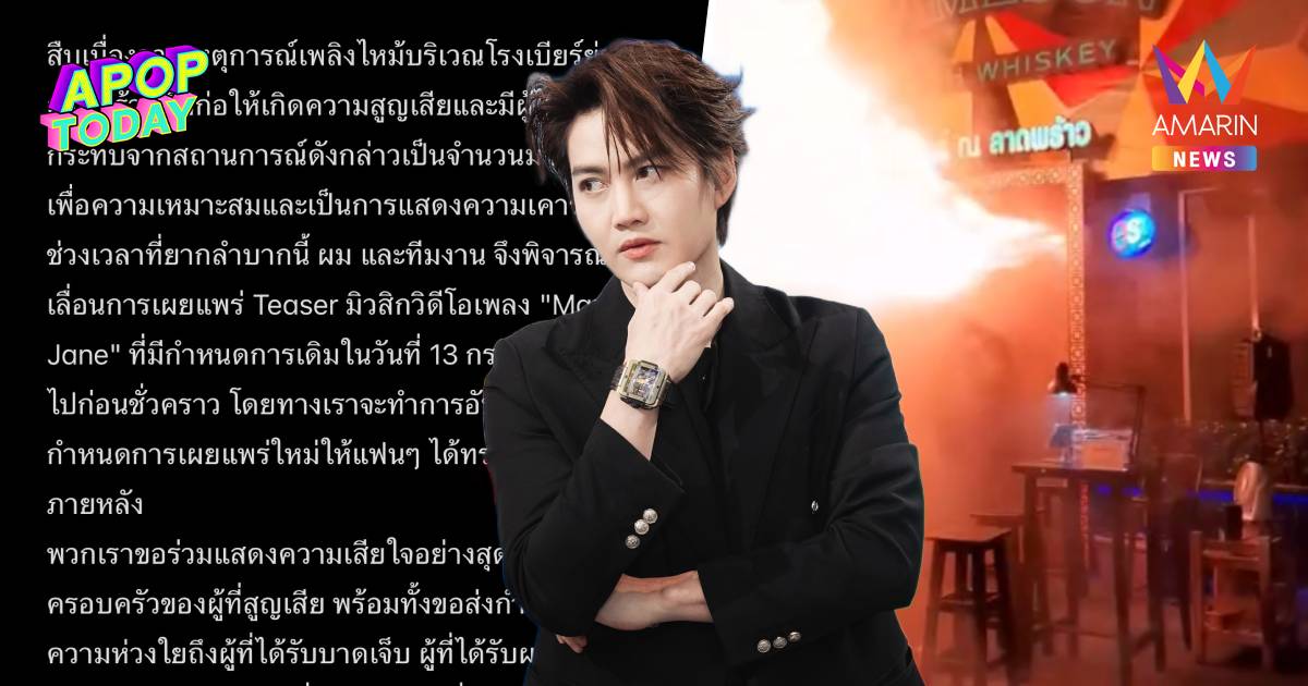 "กอล์ฟ พิชญะ" เลื่อนปล่อยเพลง ไว้อาลัยไฟไหม้โรงเบียร์ดังลาดพร้าว