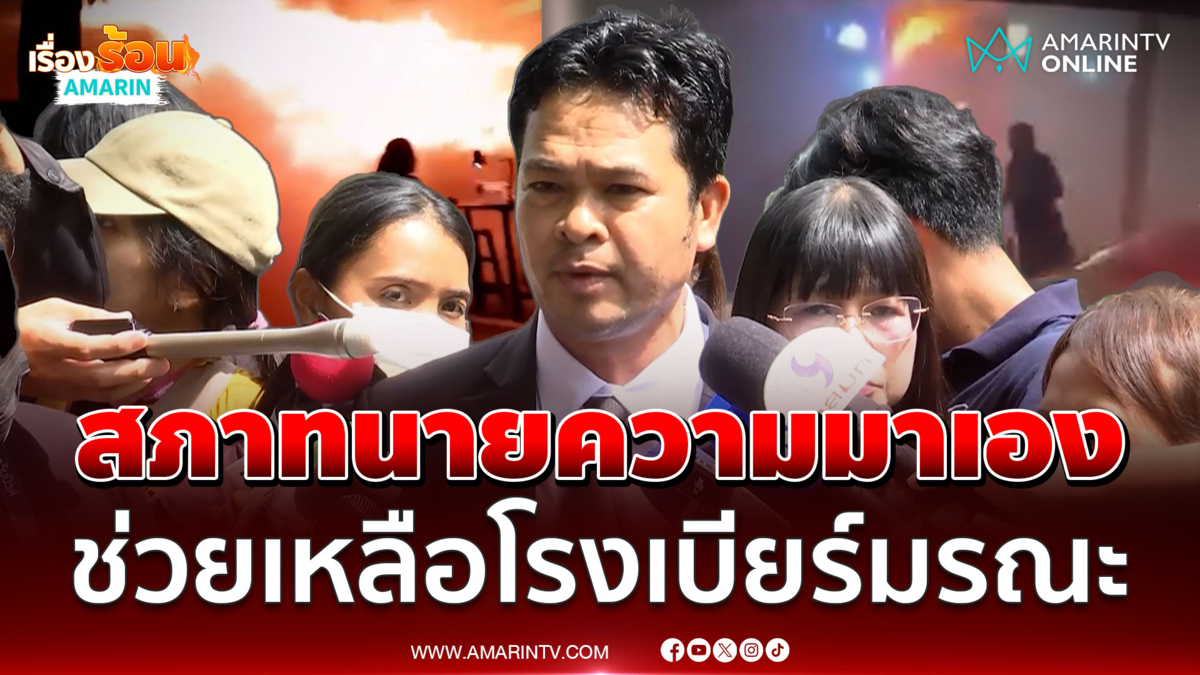 สภาทนายความลุยช่วยเหยื่อโรงเบียร์ลาดพร้าว ประสานรับเงินเยียวยา