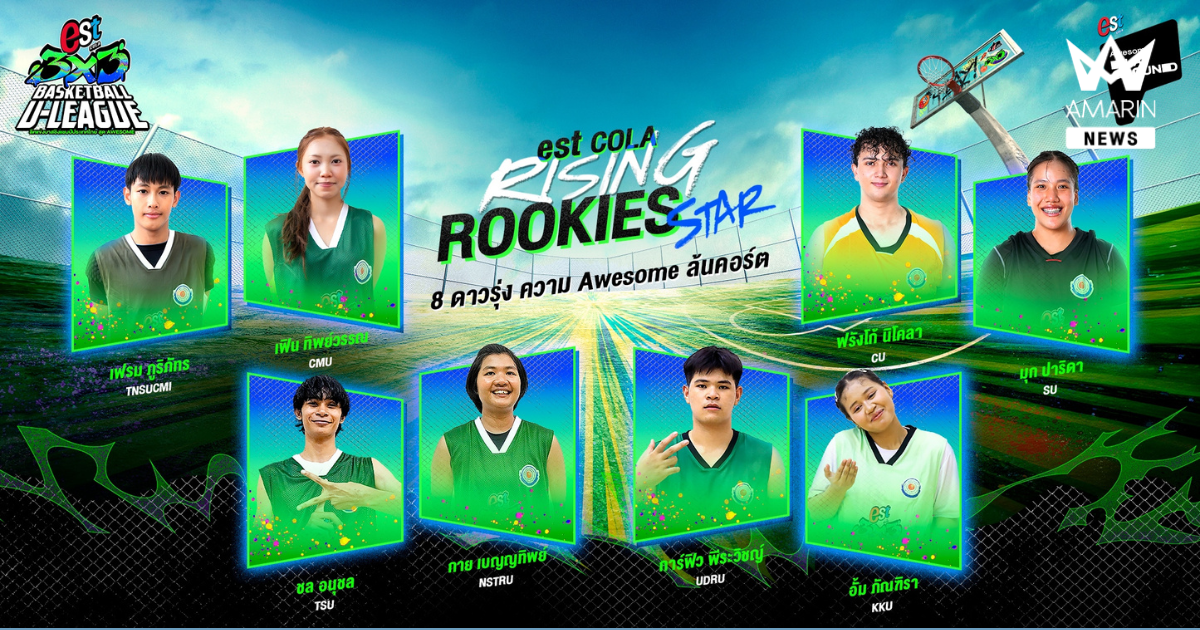 “เอส โคล่า” เฟ้นหา “est Cola Rising Rookies Star” 8 ดาวรุ่งยัดห่วง จาก 4 สนามทั่วไทย สู่เวทีรอบชิงแชมป์ประเทศไทย ในศึก “est Cola 3x3 Basketball U-LEAGUE 2026” วันที่ 18 ก.ค. 69 นี้ ที่ เมกาบางนา