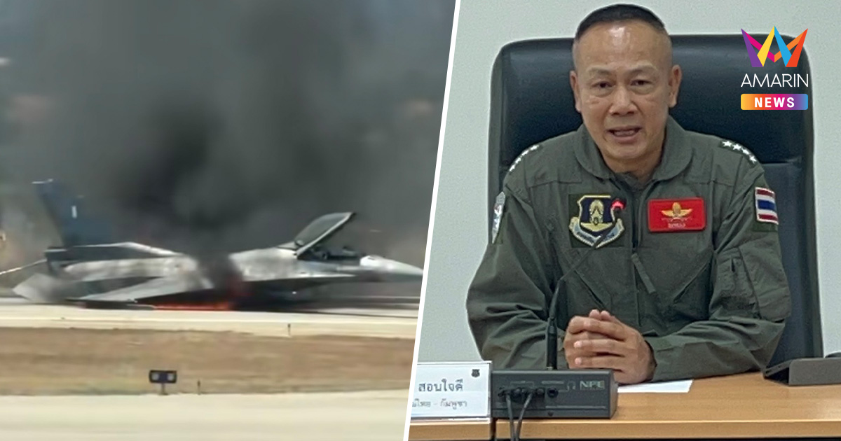 ทัพฟ้าไทย จับโป๊ะข่าวปลอม! เขมรตีข่าวมั่วเฟคนิวส์ข้ามโลก อ้าง F-16 ตก
