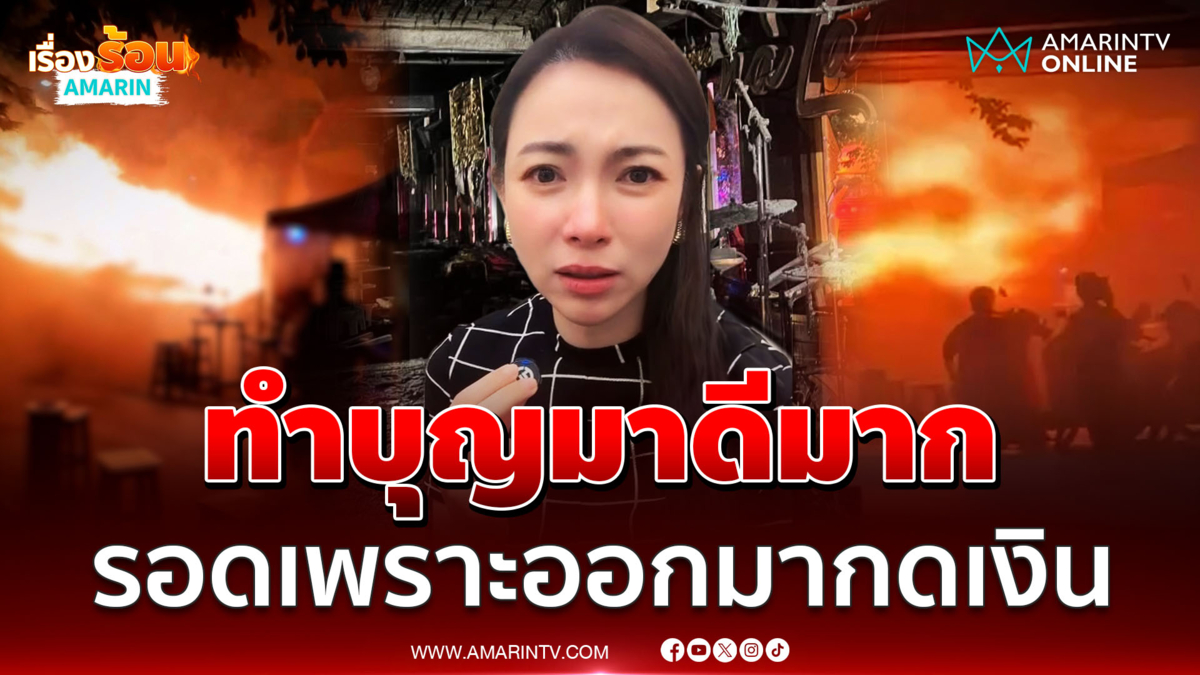 หนึ่งในผู้รอดชีวิต คอมเมนต์กลางไลฟ์ ดีเจต้นหอม รอดเพราะออกมากดเงินสด