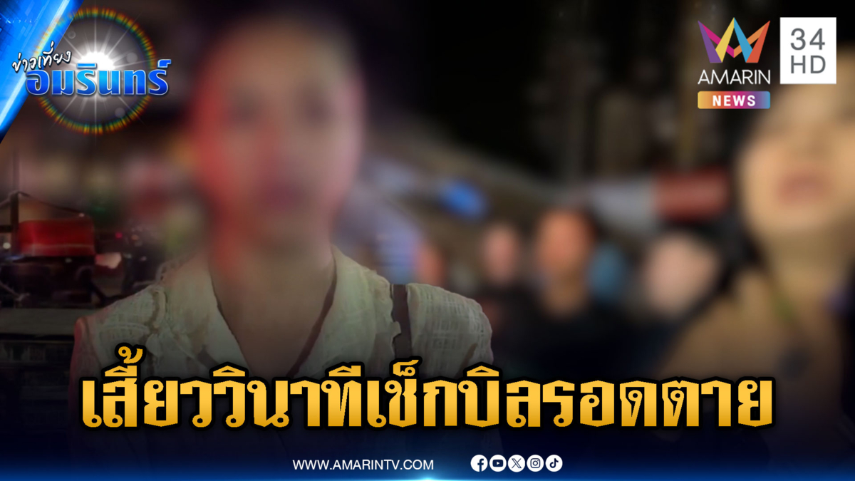 เสี้ยววินาทีรอดตายไฟไหม้มรณะ! เช็กบิลออกจากร้านพอดี