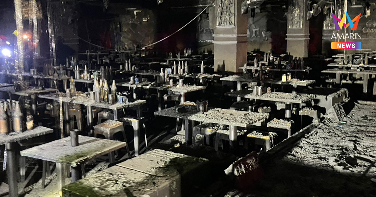 ไฟไหม้โรงเบียร์ลาดพร้าว ยอดเจ็บพุ่ง 71 ราย พบคนหาย 45 ราย