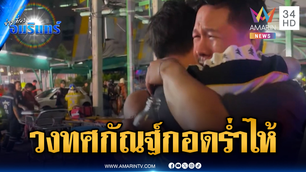 สมาชิกวงทศกัณฐ์กอดร่ำไห้ รอดชีวิตเหตุเพลิงไหม้โรงเบียร์