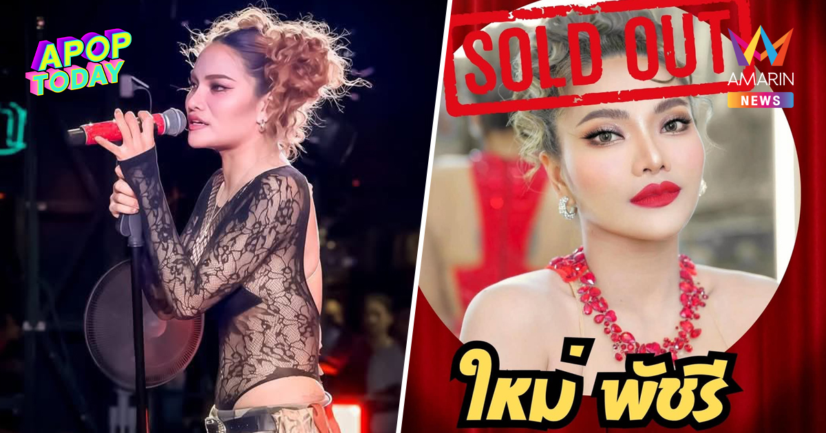 ขนลุก "ใหม่ พัชรี" มีคิวเล่นโรงเบียร์ลาดพร้าว ร้านเพิ่งโพสต์บัตรขายหมด