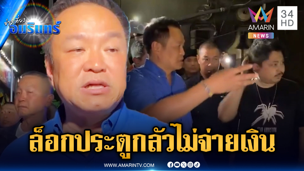 นายกฯ ร้อง “โอ้โห” กู้ภัยแจ้งร้านล็อกประตู กลัวลูกค้าไม่จ่ายเงินหนี