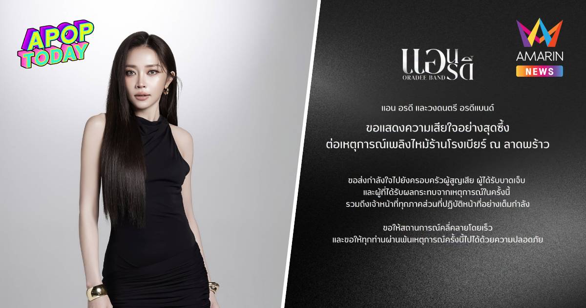 จ่อคิวแสดง! "แอน อรดี" เสียใจเหตุไฟไหม้โรงเบียร์ลาดพร้าว