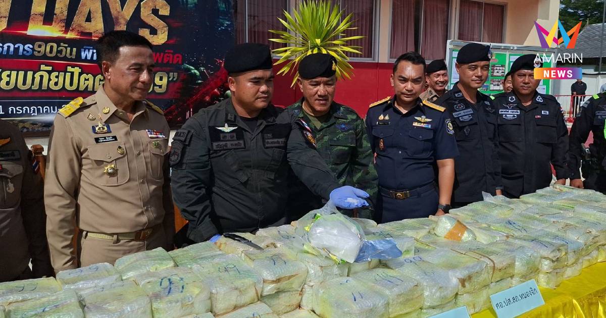 ปัตตานีแถลงข่าวจับไอซ์ล็อตใหญ่​ 200​ กก. ซุกตู้ทึบ มูลค่ากว่า 100 ล้าน