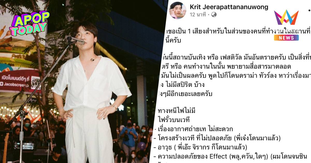 "กิต" Three Man Down วอนเจ้าของร้านคุมเข้มความปลอดภัย อย่าว่าเรื่องมาก