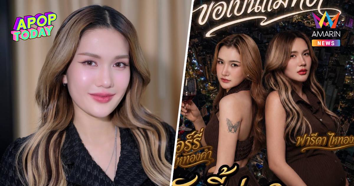 "ฟารีดา" น้อมรับคำติซิงเกิลแรก รับอุ้มท้องทำร้องหลุดคีย์ พร้อมสู้ต่อ