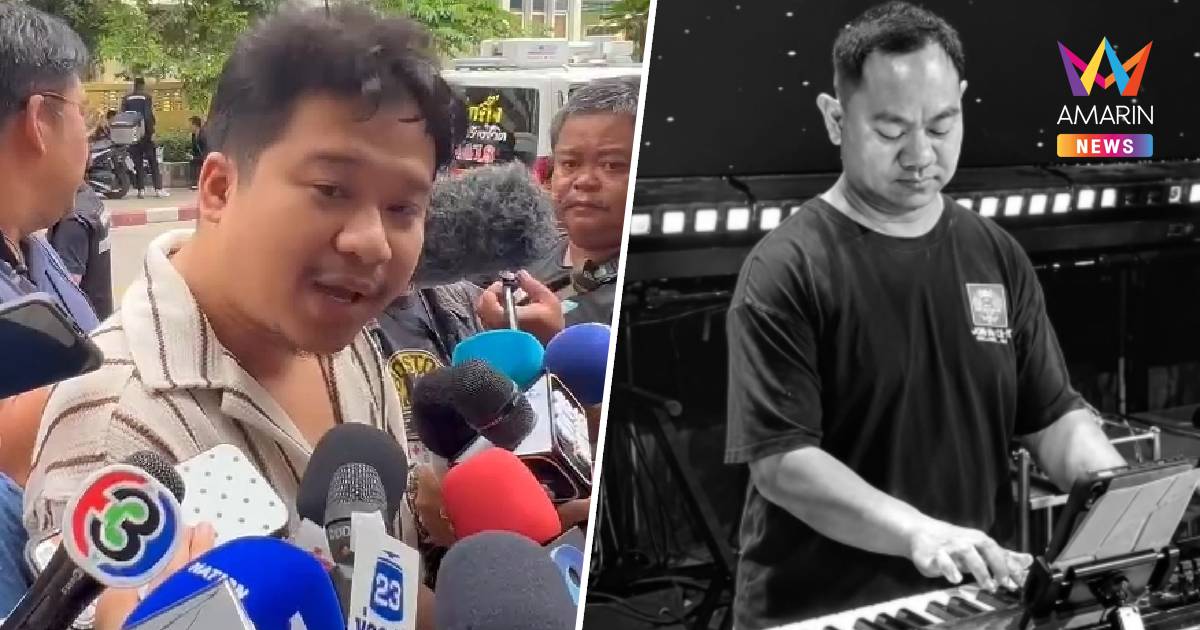 ญาติเผยมือคีย์บอร์ดวงทศกัณฐ์เตรียมลาออกสิ้นเดือน แต่ไม่ทัน