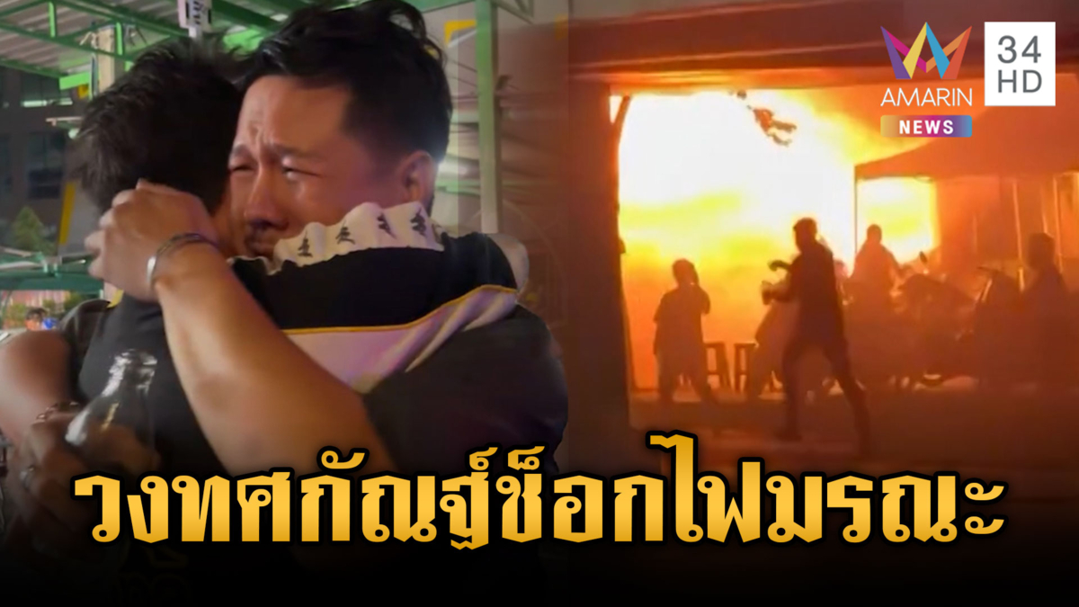 เล่านาทีหนีตายไฟไหม้โรงเบียร์ดับ 27-วงทศกัณฐ์สูญเสียหนัก